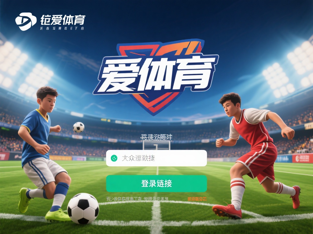 爱体育登录链接（畅享运动激情：爱体育登录链接快速直达）